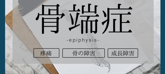 小児に多い骨端症